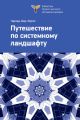 Путешествие по системному ландшафту