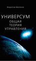 Универсум. Общая теория управления