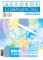 Деловое совершенство № 2 2007