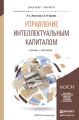 Управление интеллектуальным капиталом. Учебник и практикум для бакалавриата и магистратуры