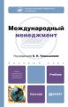 Международный менеджмент. Учебник для бакалавров