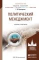 Политический менеджмент. Учебник и практикум для академического бакалавриата