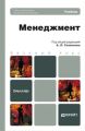 Менеджмент. Учебник для бакалавров