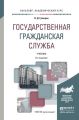 Государственная гражданская служба 6-е изд., пер. и доп. Учебник для академического бакалавриата