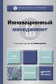 Инновационный менеджмент. Учебник для академического бакалавриата