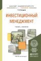 Инвестиционный менеджмент. Учебник и практикум для академического бакалавриата