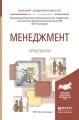 Менеджмент. Практикум. Учебное пособие для академического бакалавриата