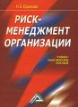 Риск-менеджмент организации Риск-менеджмент организации