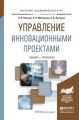 Управление инновационными проектами. Учебник и практикум для академического бакалавриата
