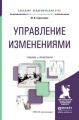 Управление изменениями. Учебник и практикум для академического бакалавриата