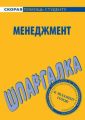 Менеджмент. Шпаргалка