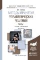 Методы принятия управленческих решений в 2 ч. Часть 1 3-е изд., испр. и доп. Учебник и практикум для академического бакалавриата