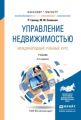 Управление недвижимостью. Международный учебный курс 2-е изд., испр. и доп. Учебник для бакалавриата и магистратуры