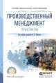 Производственный менеджмент. Практикум. Учебное пособие для СПО