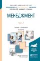 Менеджмент в 2 ч. Часть 1 3-е изд., испр. и доп. Учебник и практикум для академического бакалавриата