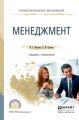 Менеджмент. Учебник и практикум для СПО