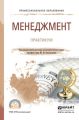 Менеджмент. Практикум. Учебное пособие для СПО