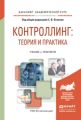 Контроллинг: теория и практика. Учебник и практикум для академического бакалавриата