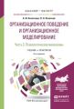 Организационное поведение и организационное моделирование в 3 ч. Часть 2. Психологические механизмы 6-е изд., испр. и доп. Учебник и практикум для бакалавриата и магистратуры