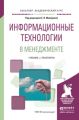 Информационные технологии в менеджменте. Учебник и практикум для академического бакалавриата