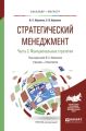 Стратегический менеджмент в 2 ч. Часть 2. Функциональные стратегии. Учебник и практикум для бакалавриата и магистратуры