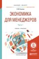 Экономика для менеджеров. В 2 ч. Часть 1. Учебник и практикум для бакалавриата и магистратуры