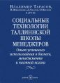 Социальные технологии Таллиннской школы менеджеров. Опыт успешного использования в бизнесе, менеджменте и частной жизни