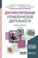 Документирование управленческой деятельности + тесты в эбс 2-е изд., пер. и доп. Учебник и практикум для академического бакалавриата