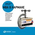 MBA в кармане: Практическое руководство по развитию ключевых навыков управления
