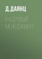 Кадровый менеджмент