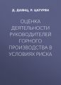 Оценка деятельности руководителей горного производства в условиях риска