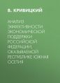 Анализ эффективности экономической поддержки Российской Федерации, оказываемой Республике Южная Осетия