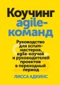 Коучинг agile-команд