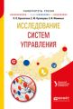 Исследование систем управления. Учебное пособие для вузов