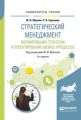 Стратегический менеджмент. Формирование стратегии и проектирование бизнес-процессов 2-е изд., испр. и доп. Учебное пособие для бакалавриата и магистратуры