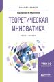 Теоретическая инноватика. Учебник и практикум для бакалавриата и магистратуры