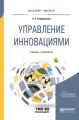 Управление инновациями. Учебник и практикум для бакалавриата и магистратуры