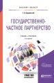Государственно-частное партнерство 2-е изд., испр. и доп. Учебник и практикум для бакалавриата и магистратуры