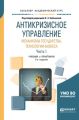 Антикризисное управление: механизмы государства, технологии бизнеса в 2 ч. Часть 1 2-е изд., пер. и доп. Учебник и практикум для академического бакалавриата