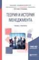 Теория и история менеджмента. Учебник и практикум для академического бакалавриата