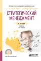 Стратегический менеджмент 2-е изд., испр. и доп. Учебник для СПО