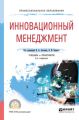 Инновационный менеджмент 2-е изд., испр. и доп. Учебник и практикум для СПО