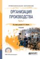 Организация производства в 2 ч. Часть 1. Учебник для СПО