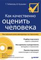 Как качественно оценить человека. Настольная книга менеджера по персоналу