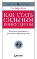 Как стать сильным конкурентом: Тактики достижения рыночного преимущества