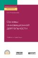 Основы инновационной деятельности. Учебник и практикум для СПО