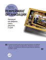 Рефрейминг организации: Компания как фабрика, семья, джунгли и храм