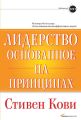 Лидерство, основанное на принципах