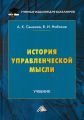 История управленческой мысли