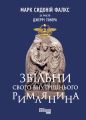 Звільни свого внутрішнього римлянина